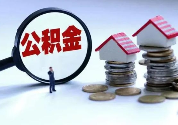 阿拉善盟北京离职公积金代办（北京离职公积金代办怎么办理）